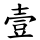 壹