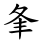夆