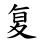复