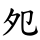 夗