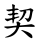 契