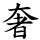 奢