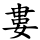 婁