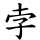 孛