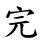 完