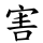害