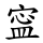寍