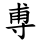 尃