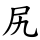 尻