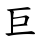 巨