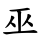 巫