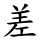 差