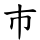 巿