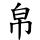 帛
