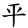 平