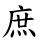 庶