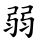 弱