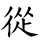 從