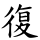 復