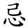 忌