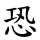 恐