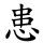 患