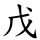 戊