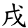 戌