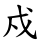 戍