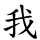 我