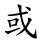 或