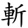 斬