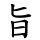 旨
