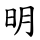 明