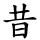 昔