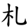 札