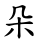 朵