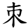 朿