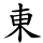 東