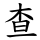 查