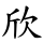 欣