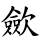 歛