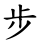 步