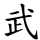 武