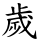 歲