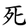 死