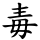毒