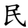 民