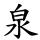 泉