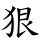 狠
